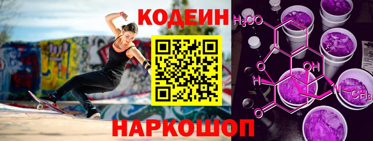 Codein Purple Drank  Кодеиновый сироп Lean напиток Lean (лин)  Дивногорск  Вход с VPN 