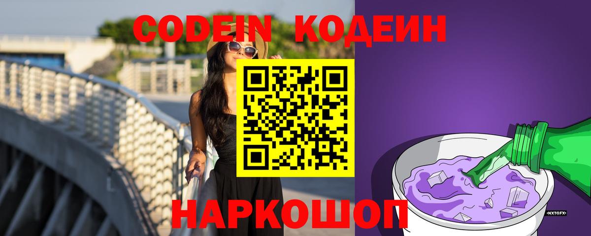 Кодеин Purple Drank Дивногорск